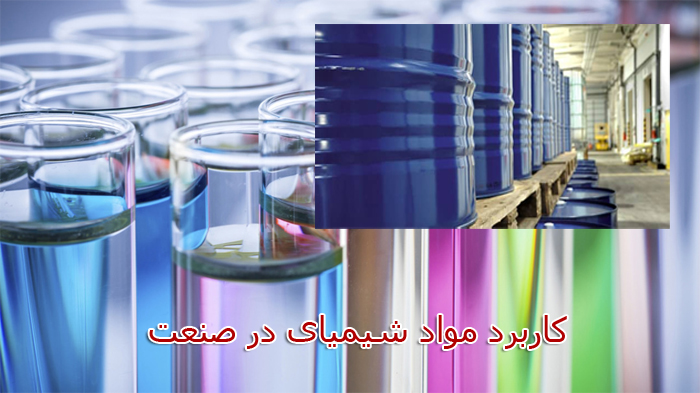 کاربرد مواد شیمیایی در صنعت